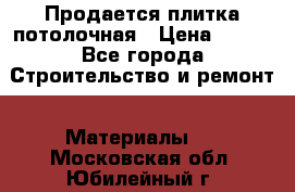 Продается плитка потолочная › Цена ­ 100 - Все города Строительство и ремонт » Материалы   . Московская обл.,Юбилейный г.